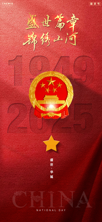 国庆节红色质感海报