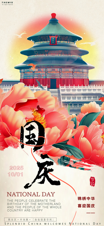 国庆节扁平风天坛插画海报