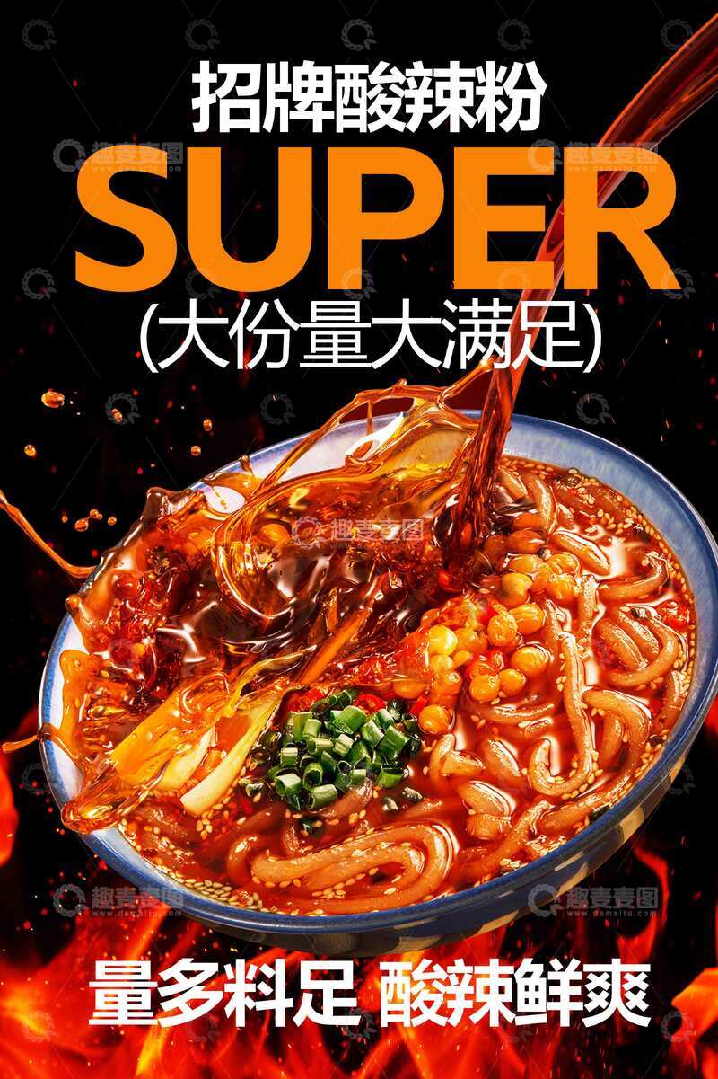 招牌酸辣粉美食活动海报