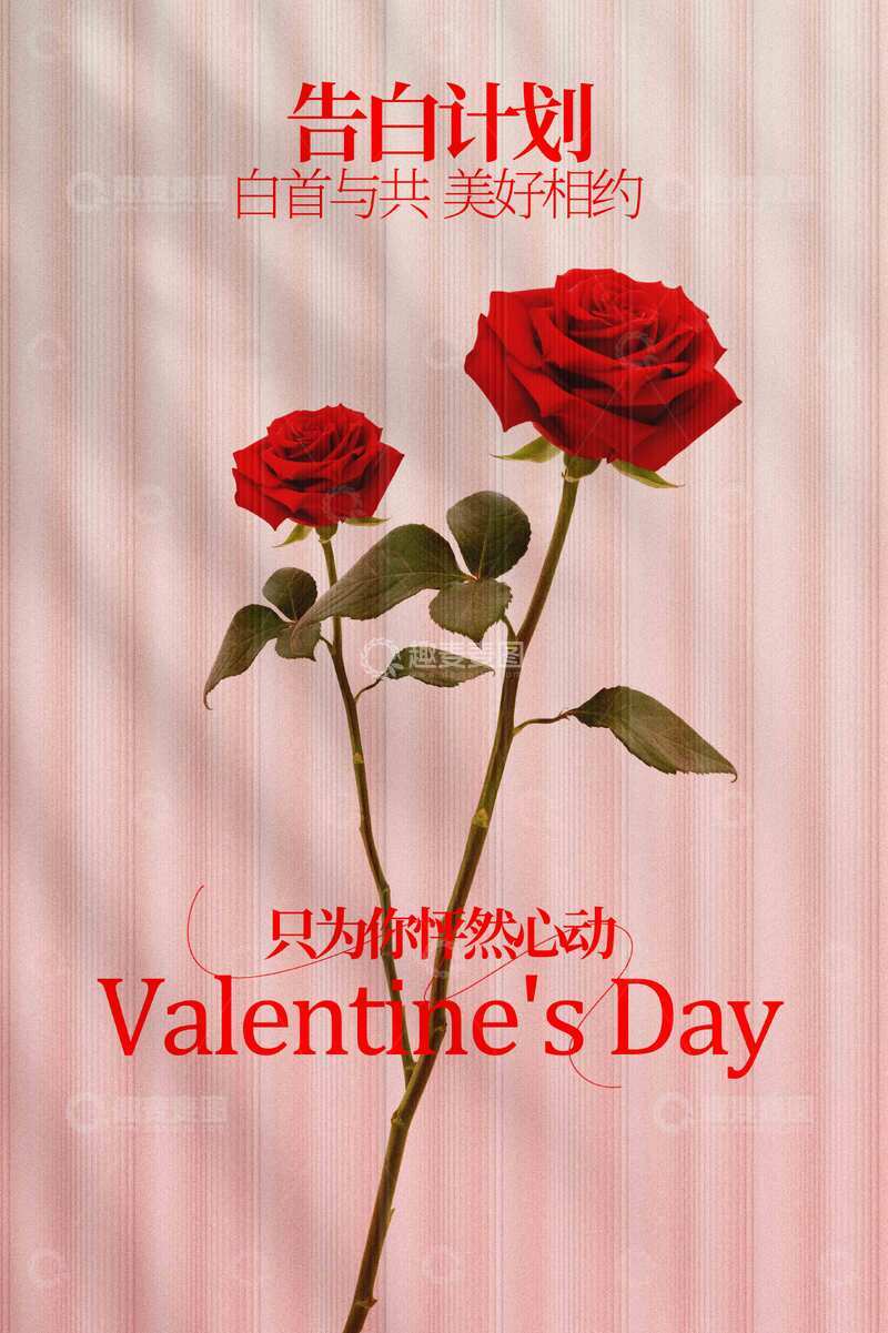 源文件下载【趣麦麦图】-情人节活动宣传海报