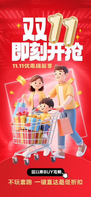 双11电商造势画报