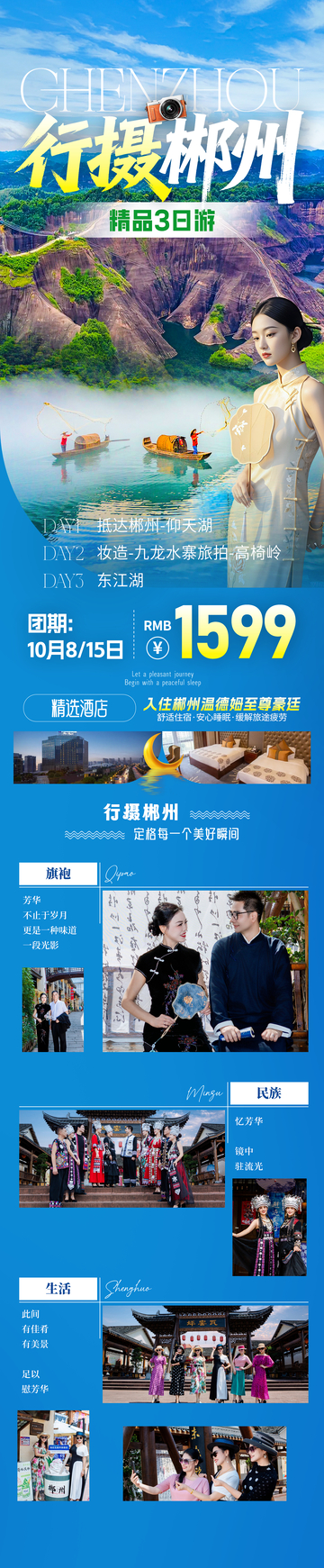 行摄郴州旅游海报