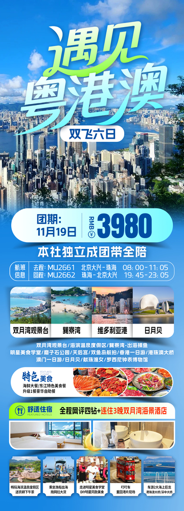 遇见粤港澳大湾区旅游海报