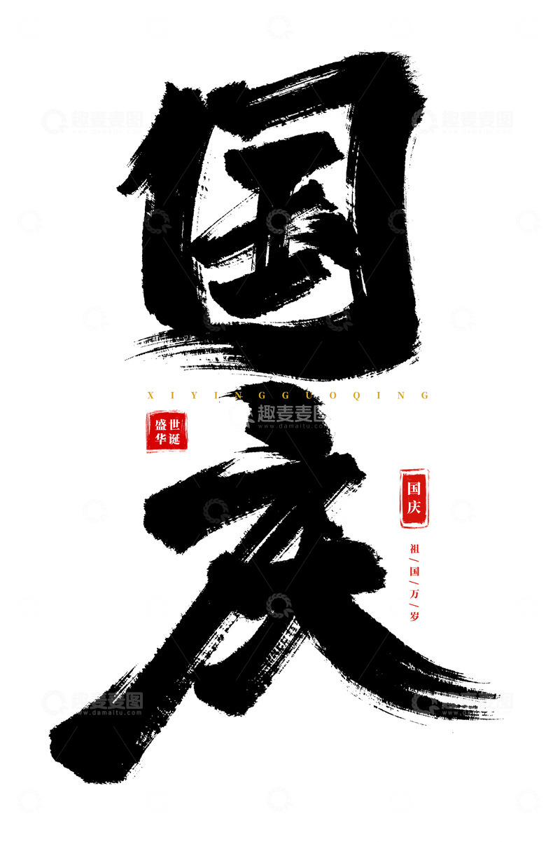 源文件下载【趣麦麦图】-手绘大气国庆书法艺术字海报标题