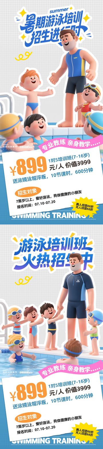 假期游泳培训招生海报