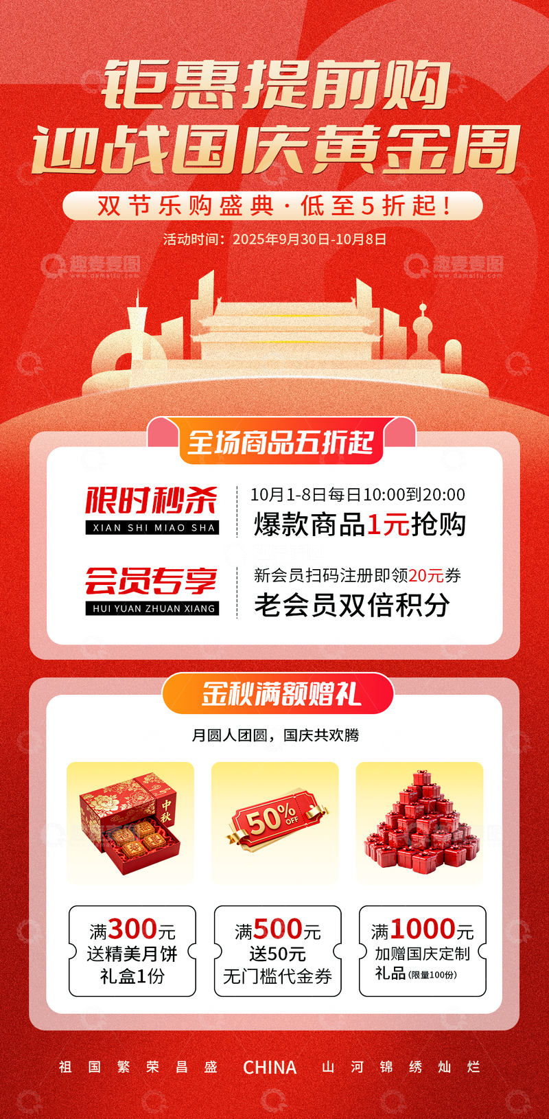 源文件下载【趣麦麦图】-国庆中秋购物狂欢活动海报