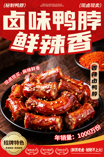 卤味鸭脖宣传广告