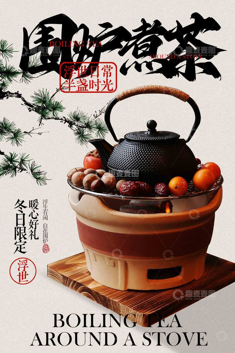 围炉煮茶活动宣传海报