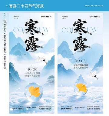 寒露中国风节气海报