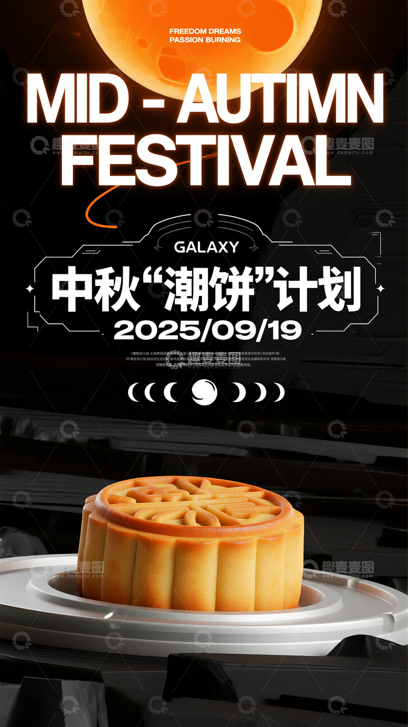 2025 中秋潮饼计划宣传图