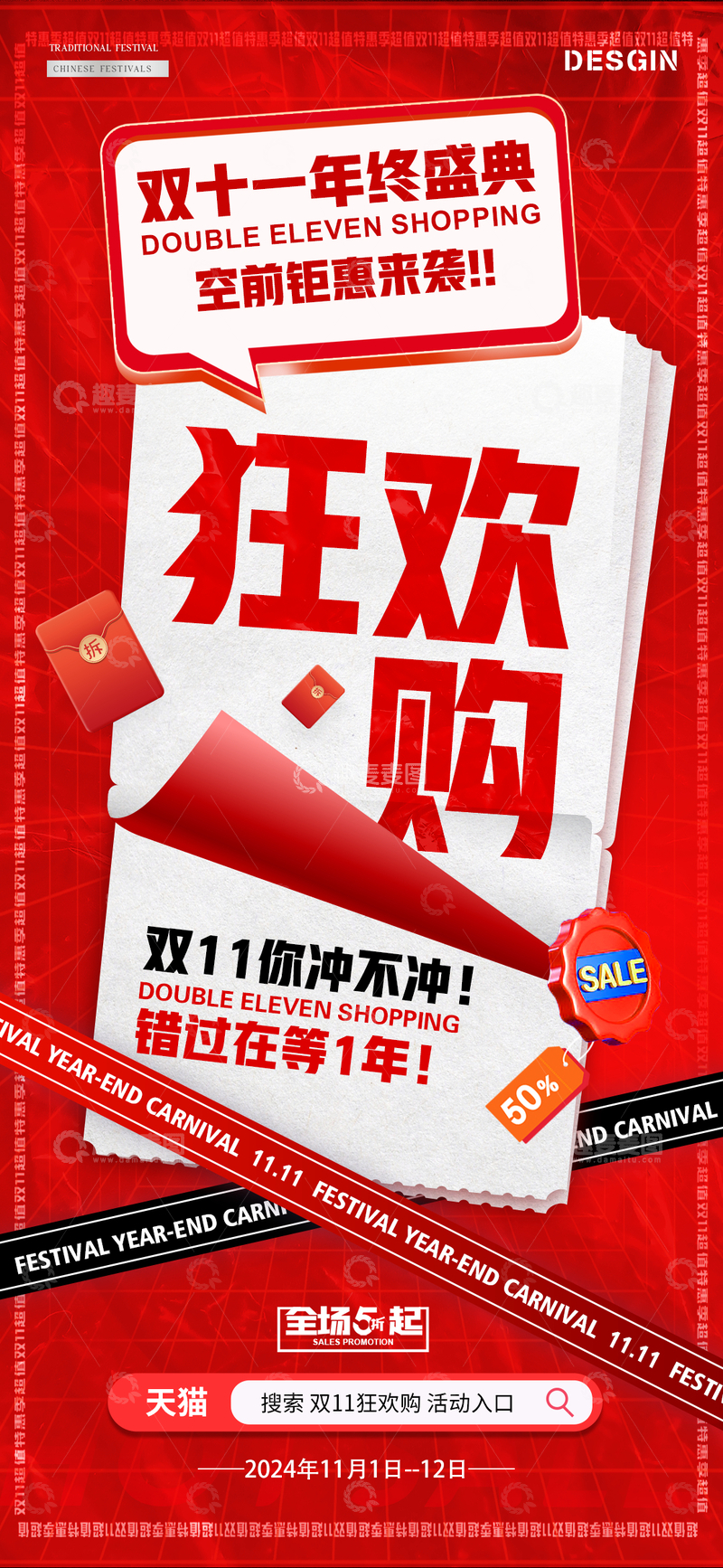 源文件下载【趣麦麦图】-电商双11大字报活动海报