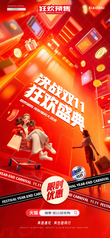 电商双11狂欢场景海报