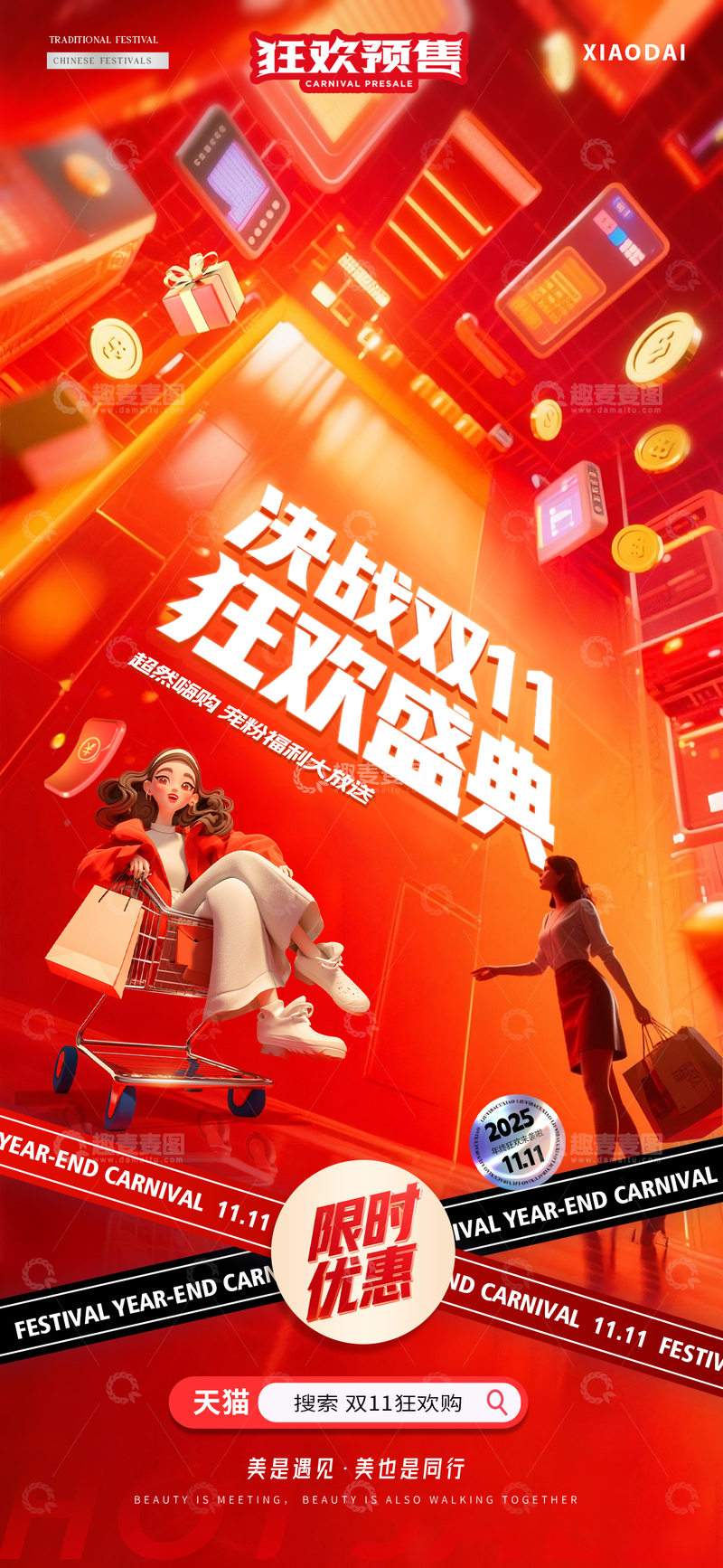 源文件下载【趣麦麦图】-电商双11狂欢场景海报