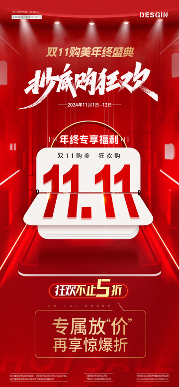 医美地产双11日历数字海报