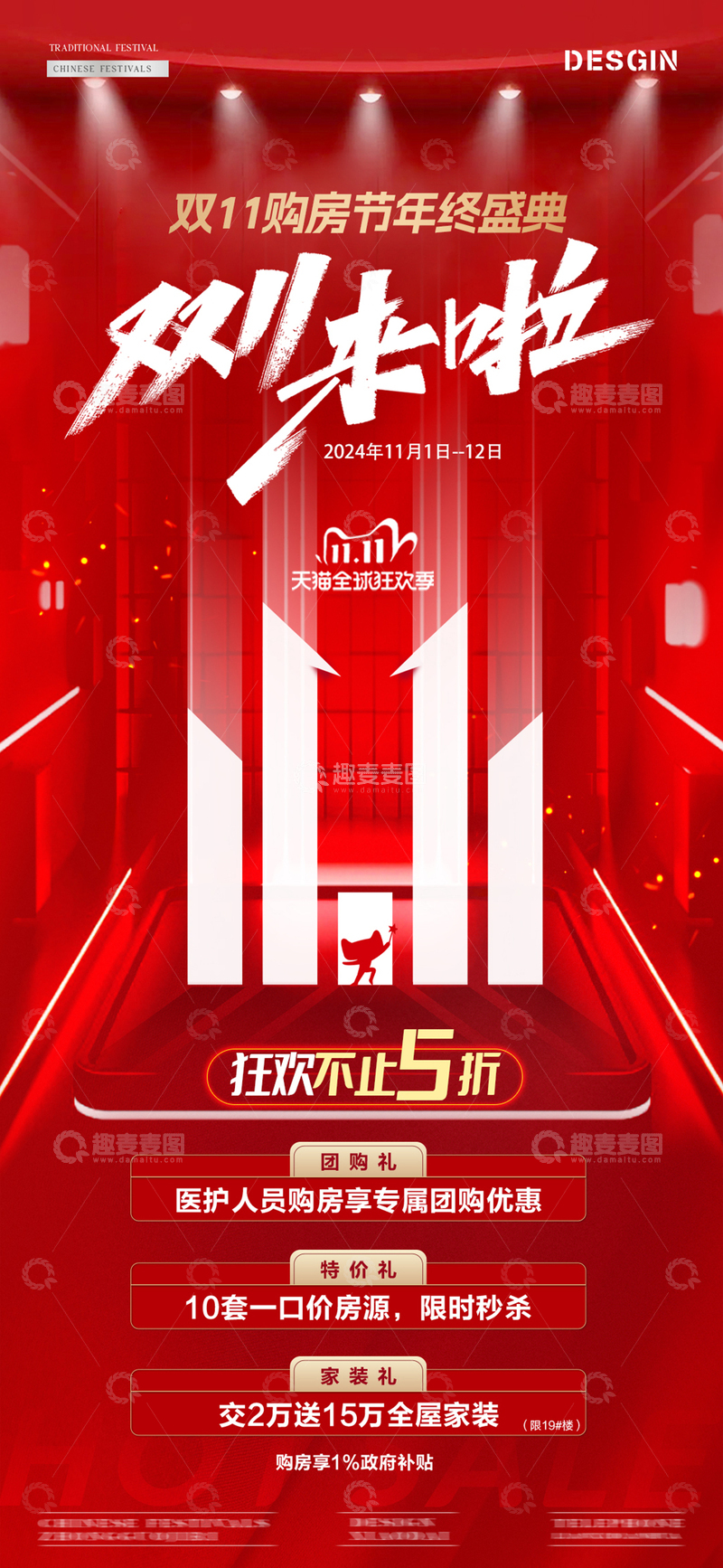 源文件下载【趣麦麦图】-医美地产双11数字海报