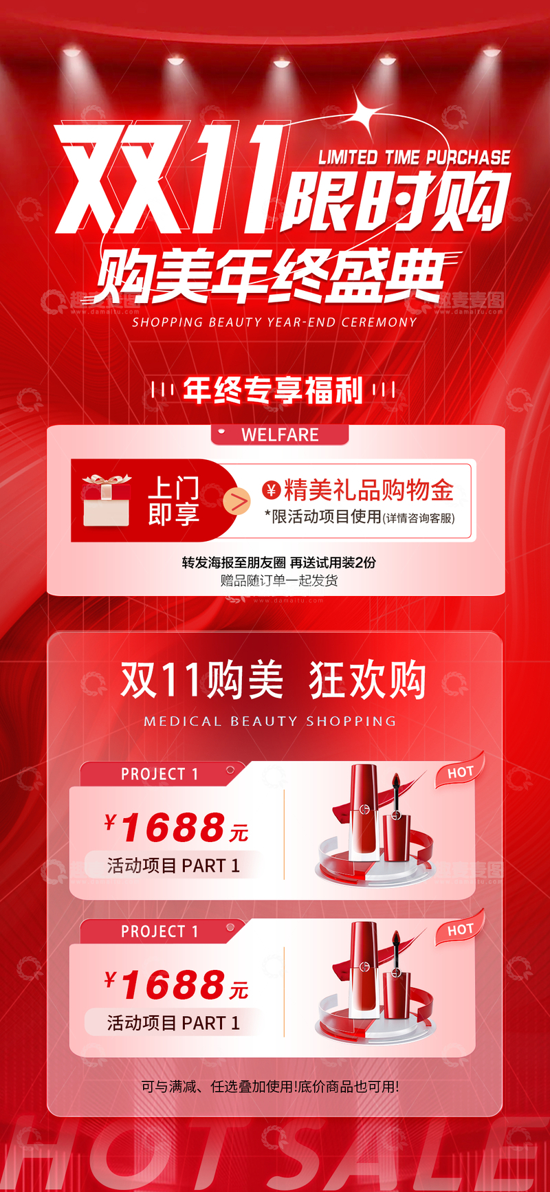 源文件下载【趣麦麦图】-医美双11狂欢盛典海报