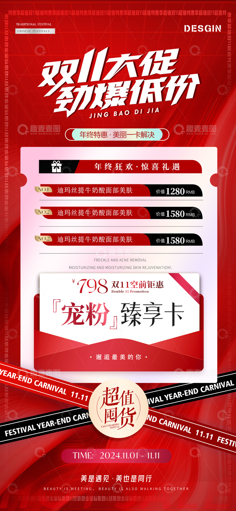 源文件下载【趣麦麦图】-电商医美双11活动海报