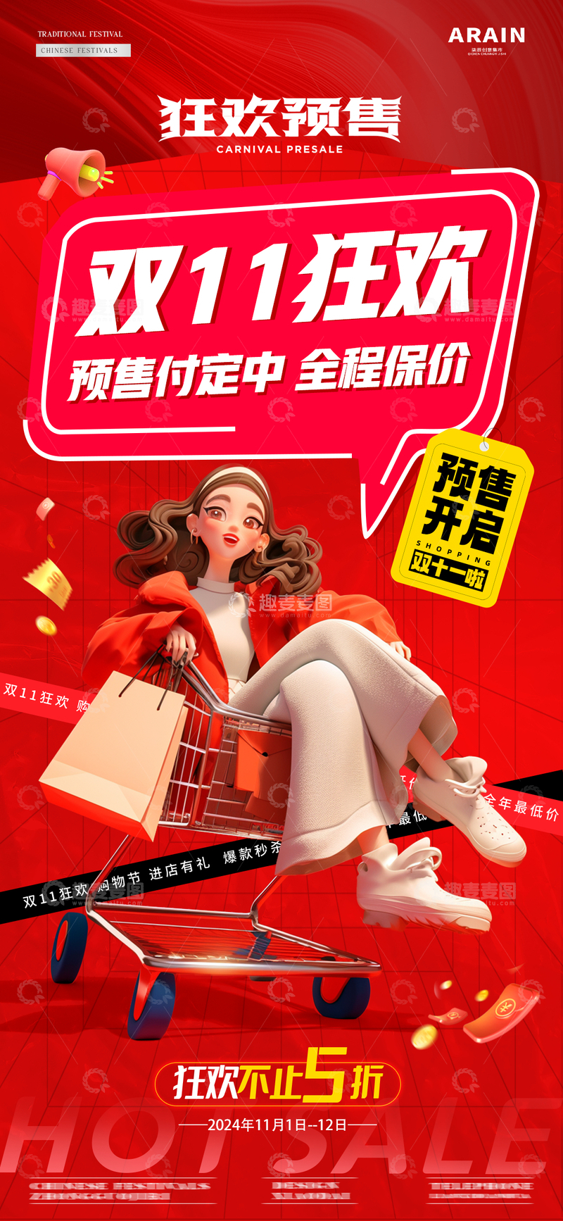 源文件下载【趣麦麦图】-电商医美双11购物车海报