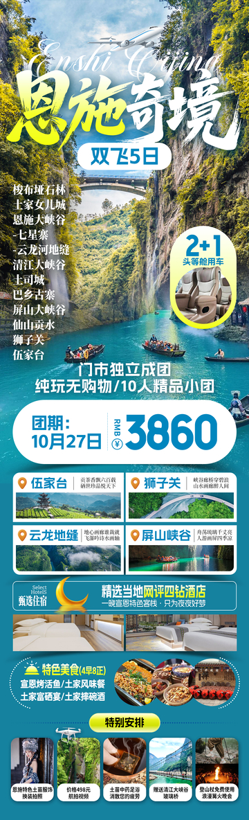 恩施奇境旅游海报