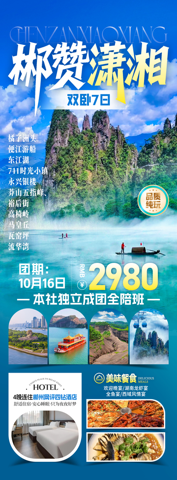 郴赞潇湘旅游海报
