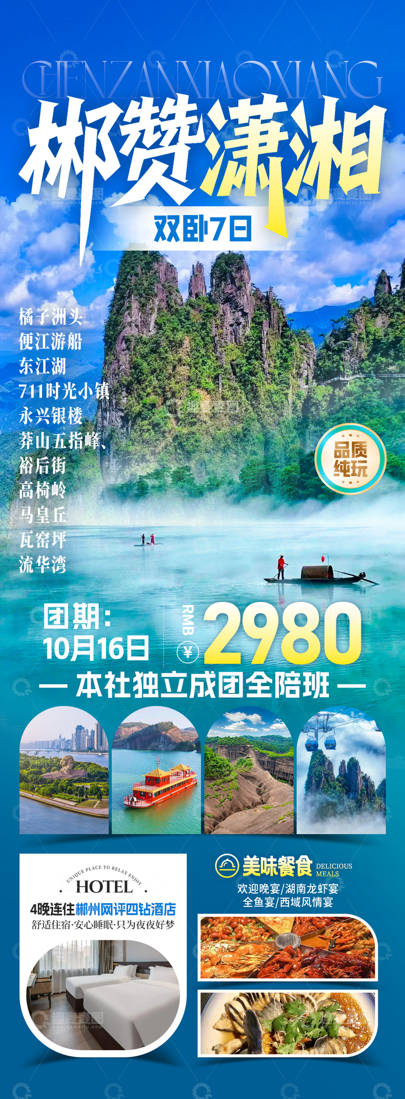 源文件下载【趣麦麦图】郴赞潇湘旅游海报