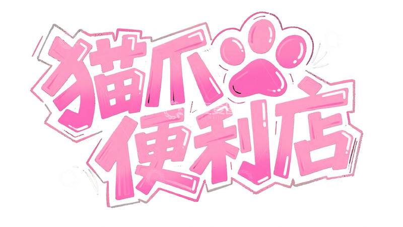 高清大图下载【趣麦麦图】粉色 &ldquo;猫爪便利店&rdquo; 艺术字体图