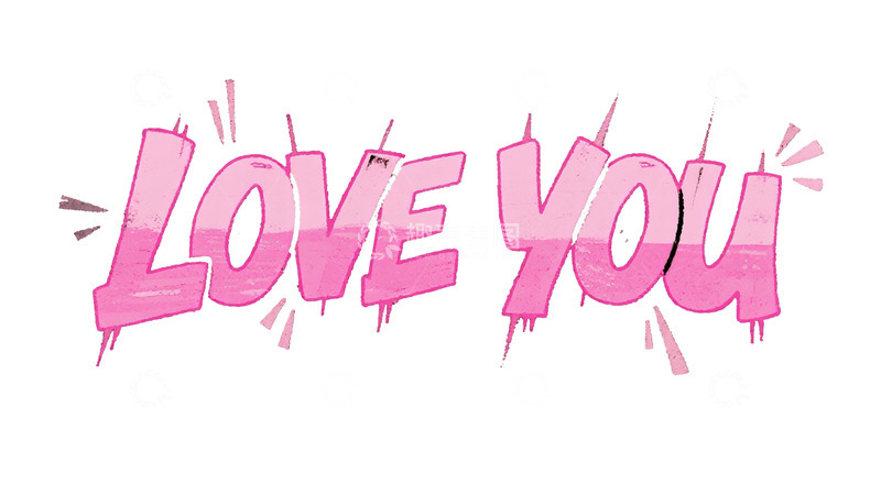 高清大图下载【趣麦麦图】粉色 &ldquo;LOVEYOU&rdquo; 创意艺术字体图