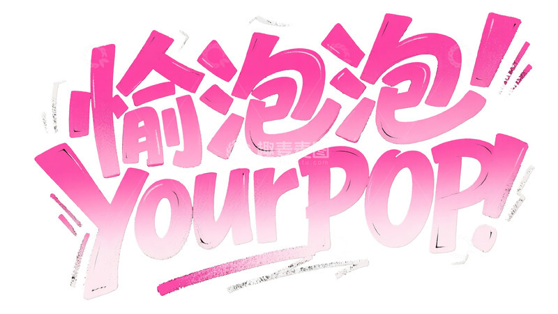 高清大图下载【趣麦麦图】&ldquo;愉泡泡 YourPop&rdquo; 粉色艺术字