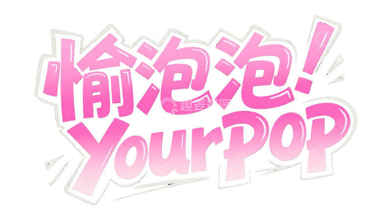 高清大图下载【趣麦麦图】&ldquo;愉泡泡 YourPop&rdquo; 艺术字体