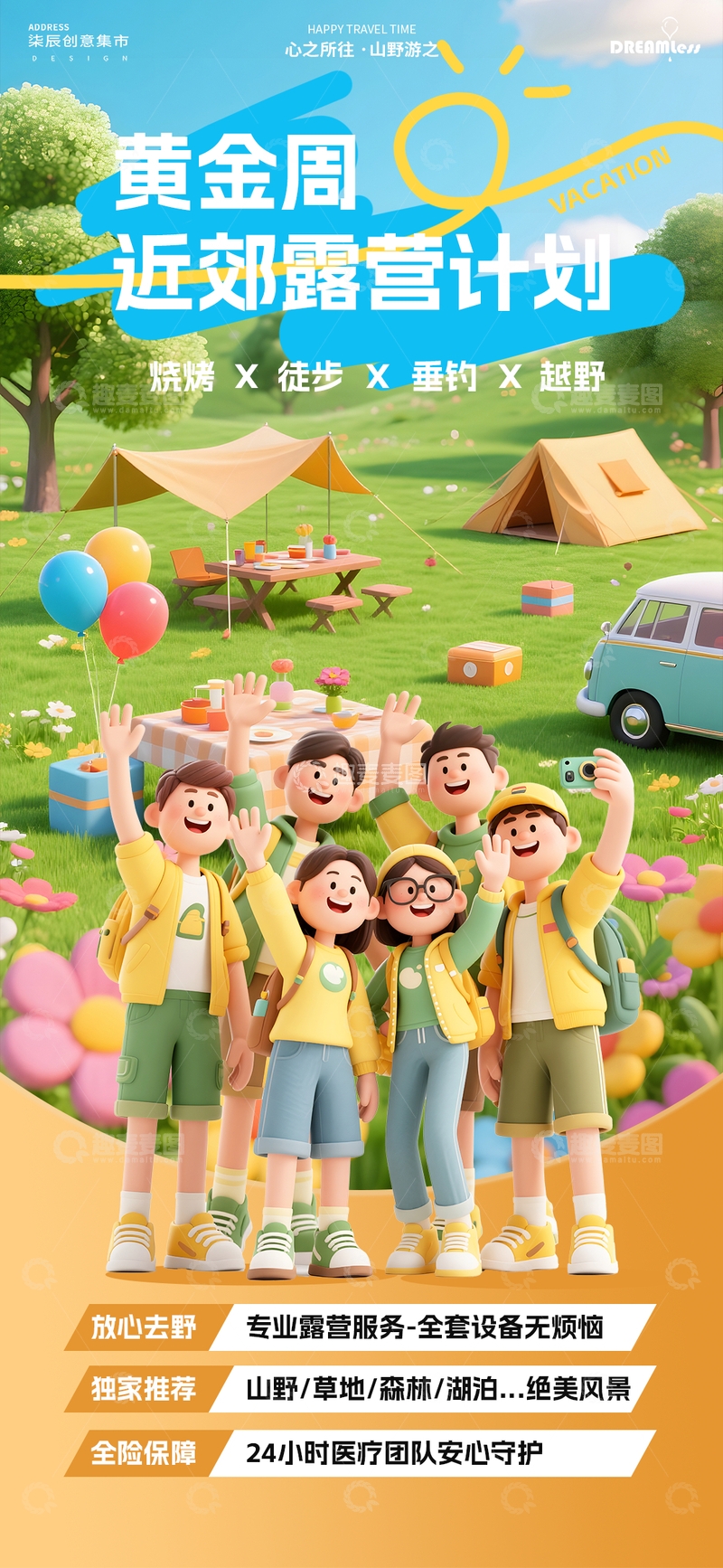 黄金周出游露营活动海报