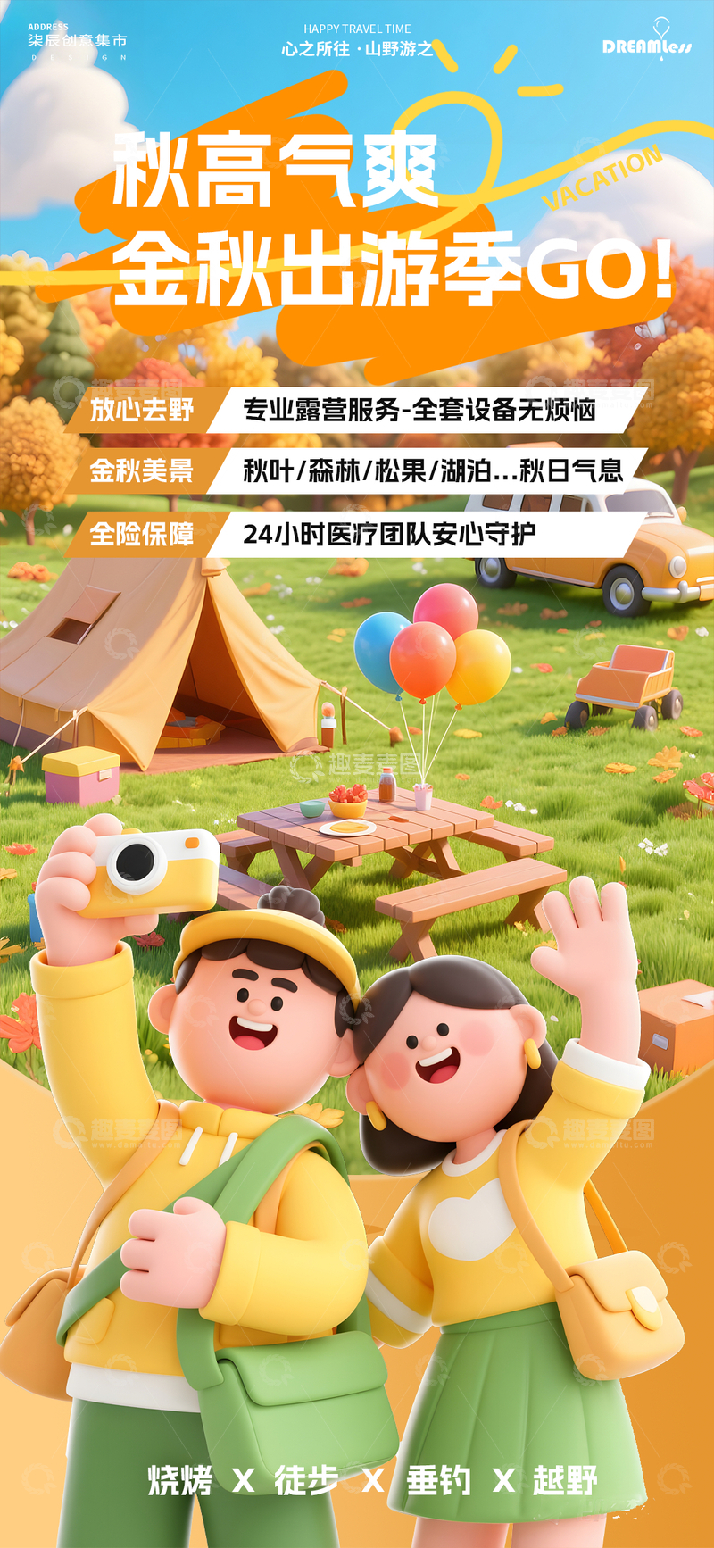 金秋出游卡通活动海报