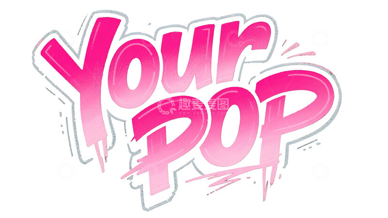 高清大图下载【趣麦麦图】个性粉色 YourPop 艺术字体图