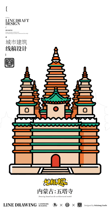 内蒙古五塔寺城市地标矢量建筑线描海报