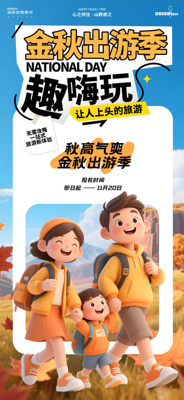 金秋出游卡通海报