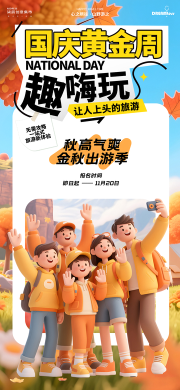 国庆黄金周出游海报