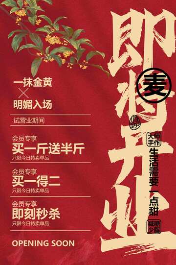 即将开业促销活动海报