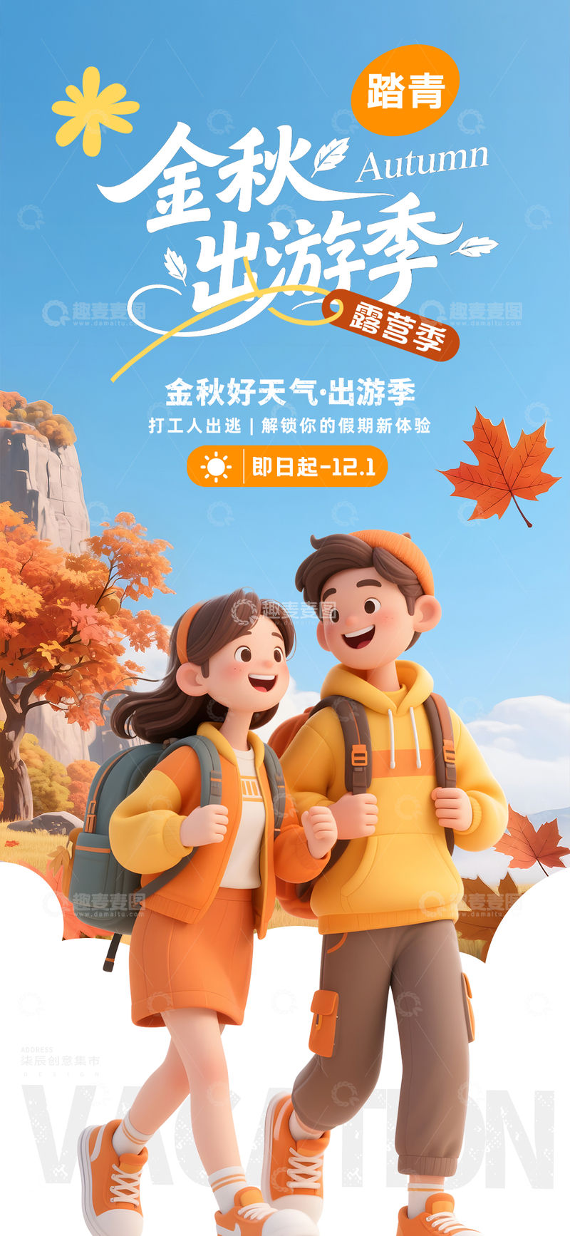 金秋出游卡通活动海报