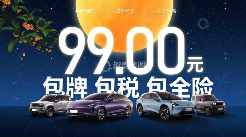 中秋国庆汽车销售车顶牌展板