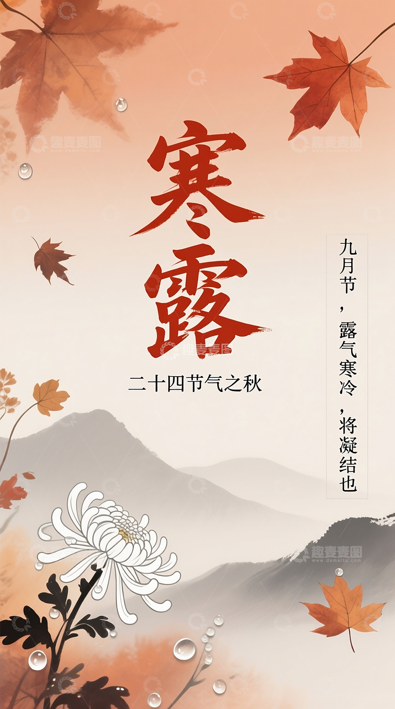 氛围感寒露传统节气海报素材图片