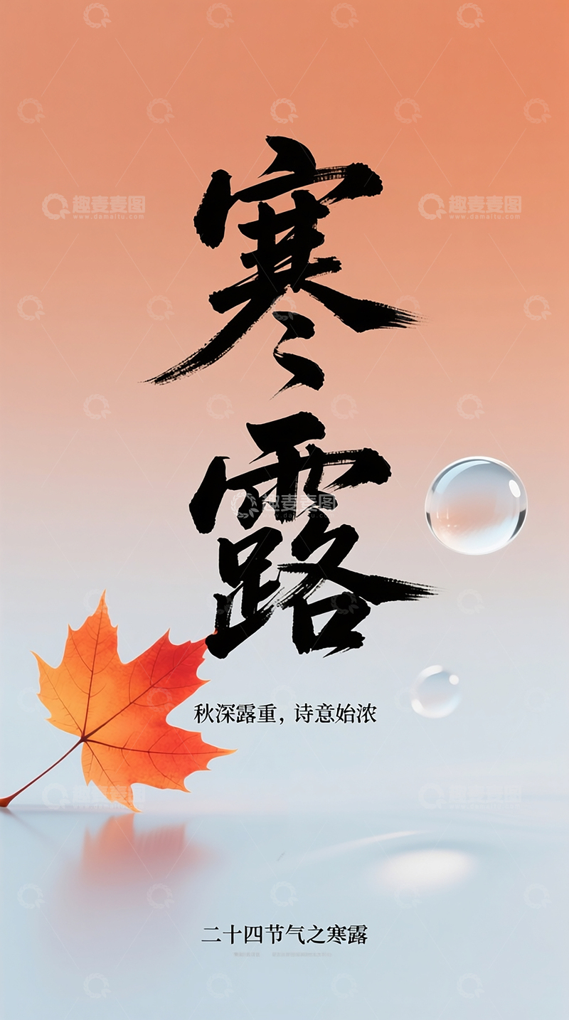 寒露主题大字传统节气海报素材图片