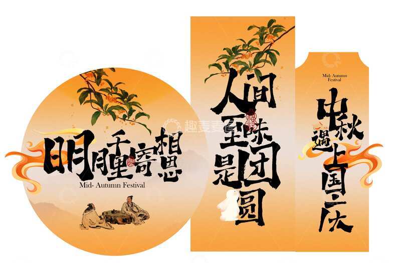 中秋国庆活动宣传美陈展板