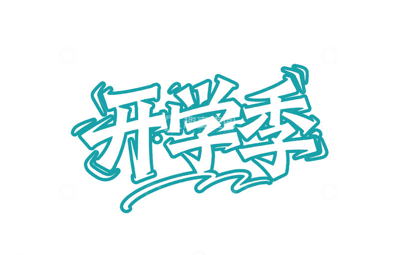 高清大图下载【趣麦麦图】开学季免扣字体