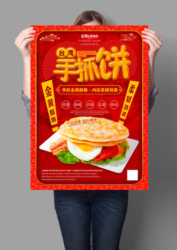 台湾手抓饼海报