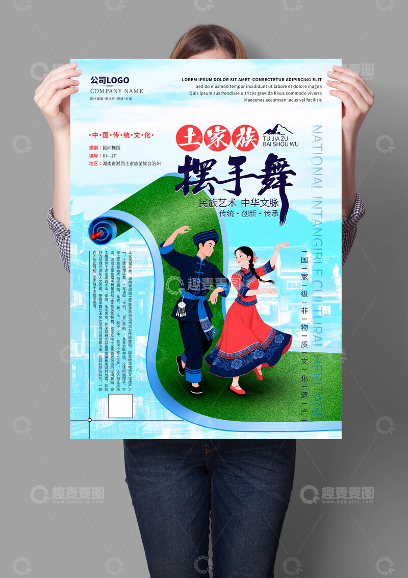 源文件下载【趣麦麦图】土家族摆手舞非遗文化海报