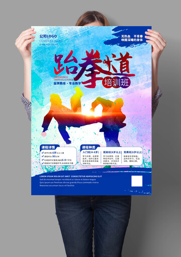 跆拳道培训班海报