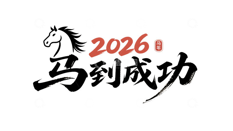 源文件下载【趣麦麦图】2026马到成功毛笔艺术字免扣元素