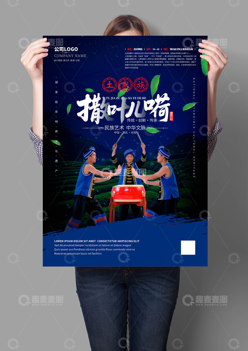 源文件下载【趣麦麦图】土家族撒叶儿嗬非遗文化海报