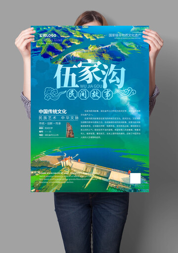 伍家沟民间故事非遗文化海报