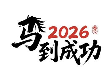 2026马年马到成功艺术字