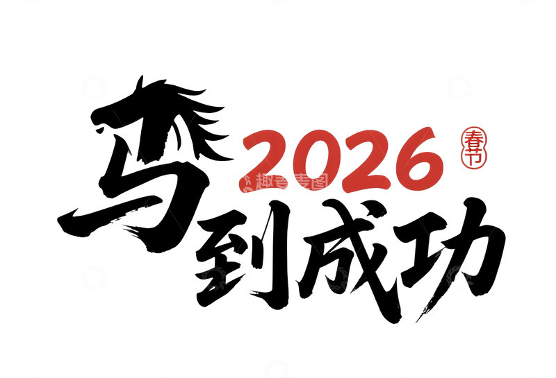 源文件下载【趣麦麦图】2026马年马到成功艺术字